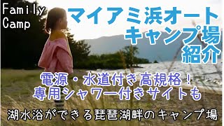 【キャンプ場紹介】滋賀県琵琶湖畔☆マイアミ浜オートキャンプ場レビュー♪湖水浴ができて高規格！