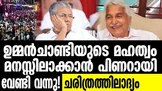 Oommen Chandy ചേതനയറ്റ് പുതുപ്പള്ളിയുടെ സ്വന്തം കുഞ്ഞൂഞ്ഞ്...