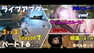 【ライフアフター】特訓戦場３VS３Season７！！パート１６！リベンジなるか！？そしてシンクロした！？