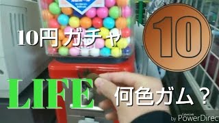 [オレンジLIFE] 10円 ガムガチャ 緑色ガムが出た！