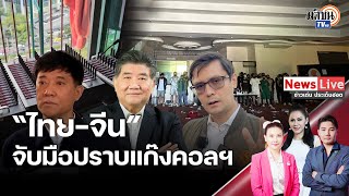 ผช.รมต.จีนลงพื้นที่ลุยกวาดล้างแก๊งคอลฯ “ภูมิธรรม”ยันมีการประสานงานของ 3 ประเทศ: Matichon TV