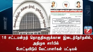 18 சட்டமன்றத் தொகுதிகளுக்கான இடைத்தேர்தலில், அதிமுக சார்பில் போட்டியிடும் வேட்பாளர்கள் பட்டியல்