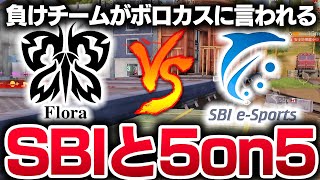 【荒野行動】ろうの煽りでSBIきおガチギレ!?SBIと5on5