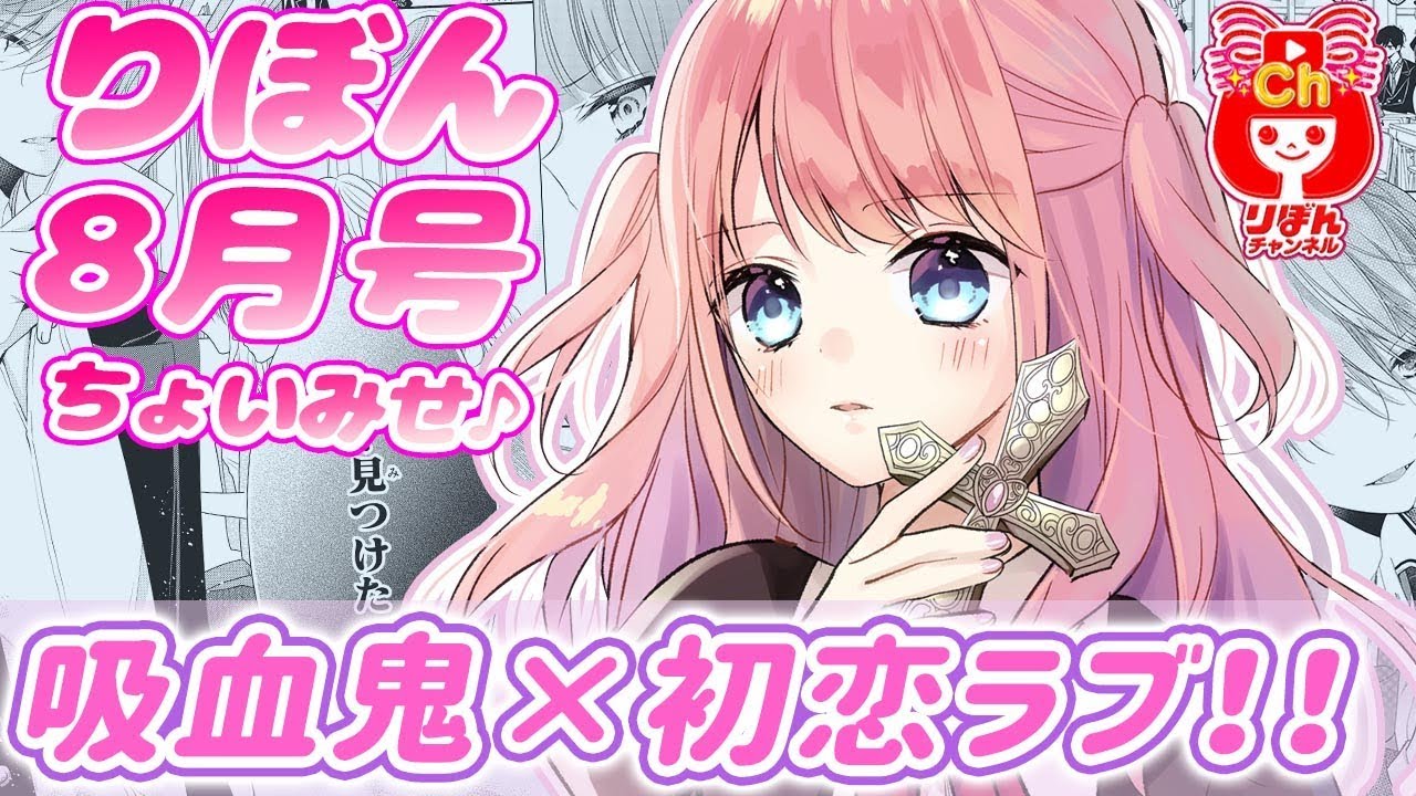 ボイスコミック 吸血鬼と薔薇少女 朝香のりこ先生 りぼん7月号の人気少女マンガをアニメ感覚でお試し読み まんが動画