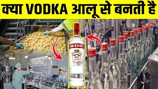 फैक्ट्री में वोदका कैसे बनता है | How Vodka Made In Factory | Vodka Manufacturing Process in Hindi