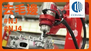 COMAU robotic grinding applications | 柯馬機器人研磨應用