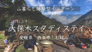 大保木スタディステイ【山×地方創生インターン】