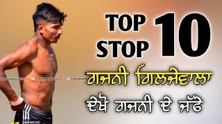 Top Ten Stop Gajni Giljewala Kabaddi stoper ਦੇਖੋ ਗਜਨੀ ਗਿਲਜੇਵਾਲਾ ਦੇ ਟੋਪ ਦੇ ਜੱਫੇ ਸਿਰਾ ਹੀ ਕਰਾਉਂਦਾ ਮੁੰਡਾ