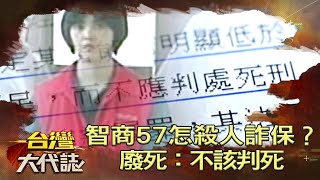 智商57怎殺人詐保？廢死：不該判死《 @ebcOhMyGod 》20221023｜張予馨