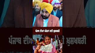 ਪੰਜਾਬ ਦੀਆਂ ਔਰਤਾਂ ਲਈ ਖ਼ੁਸ਼ਖਬਰੀ  #cmmaan