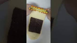 【チョコツイストパン】チョコを挟んで伸ばしてひねるだけ #cooking #パン作り #おうちパン #パン #チョコレート