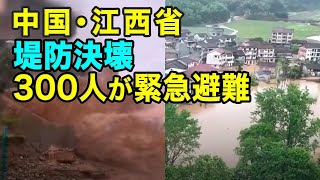 中国・江西省　堤防決壊 300人が緊急避難