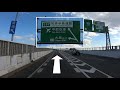 【ルート案内動画】名古屋高速　大高線（大高線→知多半島道路）編