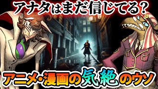 【首チョップ・腹パン】アニメ・映画の「気絶」はデマ！？【薬理凶室対談シリーズ】