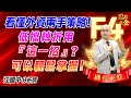 2024.11.12【看懂外資兩手策略→低檔轉折用『這一招』？可以輕鬆掌握！】點股成金江國中分析師