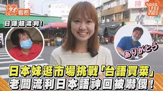 日本妹逛市場挑戰「台語買菜」　老闆流利日本語神回被嚇傻!