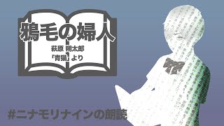 【朗読】鴉毛の婦人 / 萩原 朔太郎（「青猫」より）