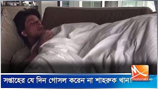 সপ্তাহের যে দিন গোসল করেন না শাহরুক | Shah Rukh Khan | Mohona TV