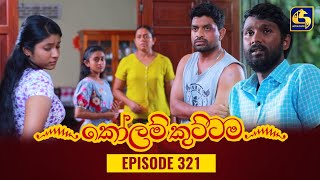 KOLAM KUTTAMA || Episode 321 || කෝලම් කුට්ටම ||  26th October 2023