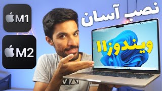 بهترین راه نصب ویندوز روی مک ام وان و ام تو | best way to install windows on m1 m2 macs