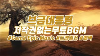 [브금대통령] (트레일러/웅장한/Epic) Game Epic Music [무료음악/브금/Royalty Free Music]