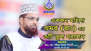 একজন মহিলা ওমর (রাঃ) এর ৩টি ভুল ধরলেন || mawlana md saidur rahman siraji || banglawaz