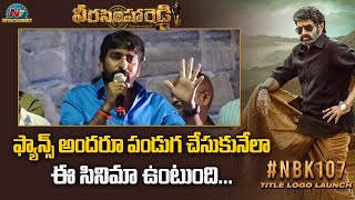 Gopichand Malineni Speech At NBK107 Grand Title Launch At Kondareddy Buruju | Nandamuri Balakrishna