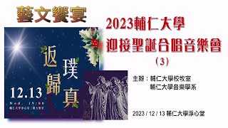 2023/12/13 『反璞歸真』2023輔仁大學 迎接聖誕合唱音樂饗宴  (4)