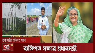 ব্যক্তিগত সফরে প্রধানমন্ত্রী | News | PM | Ekattor TV