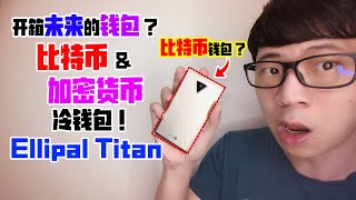 开箱未来的钱包 ？比特币 \u0026 加密货币 冷钱包 ! Ellipal Titan cold wallet