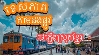 រថភ្លើងទៅកំពត 🚂🙏🏻 ទេសភាពផ្លូវដែកស្រុកខ្មែរ «. Train to kampot