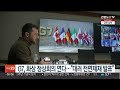 g7 화상 정상회의 연다…