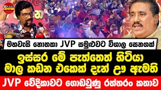 මහවැසි නොතකා JVP සමුළුවට විශාල සෙනගක් | ඉස්සර මේ පැත්තෙත් හිටියා මාල කඩන එකෙක් දැන් ඌ ඇමති...