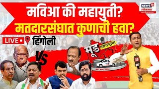 Mood Maharashtracha | Hingoli | मतदार कोणाला कौल देणार? | Maharashtra Election | N18V