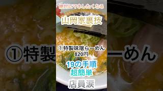 【山岡家裏技】No.1メニューと食べ方！VOICEVOX:ずんだもん　https://voicevox.hiroshiba.jp/