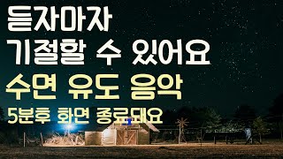 🌙듣자마자 기절할 수 있어요 수면유도음악 -5분후 화면 꺼짐 -잠 잘때 듣기 좋은 음악