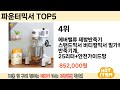 인기 있는 파운터믹서 추천 순위 top 5 쇼핑정보