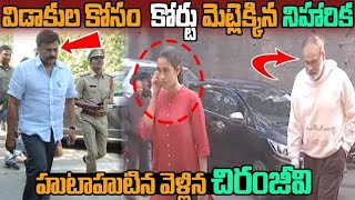 విడాకుల కోసం కోర్టు మెట్లెక్కిన నిహారిక హుటహుటిన వెళ్లిన చిరంజీవి||political Of PK||