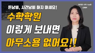 부모님이 모르는 학원의 진실ㅣ수학학원 이렇게 다니면 아무소용 없어요  l 학원 선택 이렇게만 하세요 (ft.대치동 수학top한 선배맘)