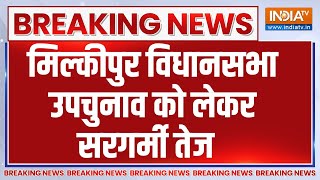 Breaking News : मिल्कीपुर विधानसभा उपचुनाव को लेकर सरगर्मी तेज | UP Milkipur By Election Update