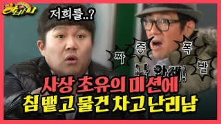 [갱생 버라이어티 하바나] 사상 초유의 미션에 침 뱉고 물건 차고 난리남