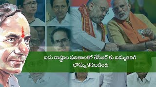 కేసీఆర్‌కి ఐదు రాష్ట్రాల ప్ర‌జ‌లు దిమ్మతిరిగేలా షాక్ ఇచ్చారు.