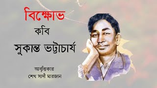 বিক্ষোভ ।। সুকান্ত ভট্টাচার্য ।। আবৃত্তিঃ শেখ সাদী মারজান KOBITA ABRITTI- POET SUKANTA BHATTACHARYA