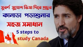 💥কানাডা পড়তে যাওয়ার সহজ উপায় ২০২১ 🔵5 steps to study in Canada from Bangladesh ⭕Canada student visa