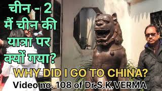 चीन - 2. मैं चीन की यात्रा पर क्यों गया? Why Did I Go To China?