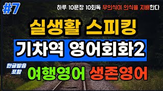 [한영톡톡] 기차여행/여행영어필수회화/ 잠자면서 들어요/생활영어/독학영어/매일듣고 익히는영어학습법/원어민처럼말하기/성인기초영어회화/영어말하기/영어반복듣기/열차편/기차역편2/#007