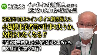 2022.8.8 インボイス制度導入に関する財務省申入れ後の記者会見