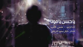 ياحسن مولا - الرادود حسن كاتب ( عربي وفارسي )