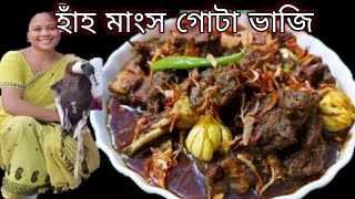 #হাঁহ মাংস গোটা ভাজি |#Duck dry fry | #Assamese recipe