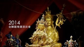 台灣桑耶寺-2014.06.01金剛薩埵灌頂法會